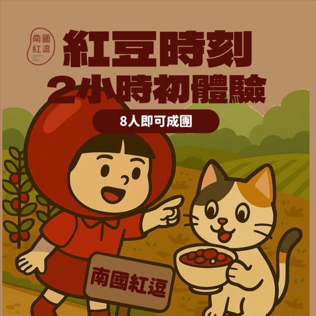 南國紅逗,紅豆時刻｜2小時初體驗