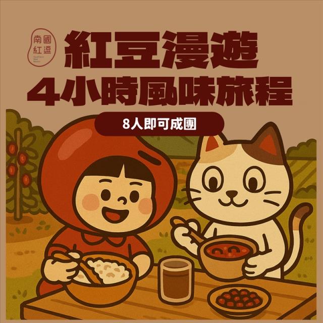 南國紅逗,紅豆漫遊｜4小時風味旅程