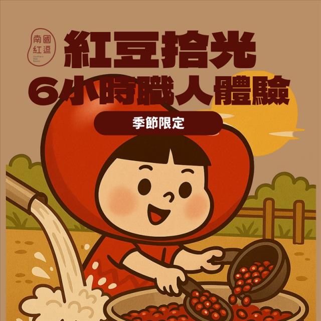 紅豆拾光｜6小時職人體驗,南國紅逗