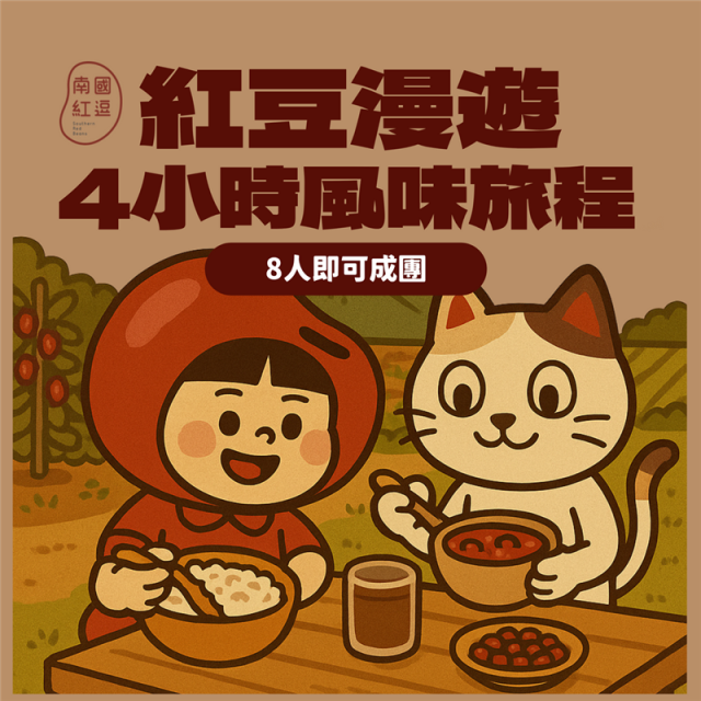 南國紅逗,紅豆漫遊｜4小時風味旅程